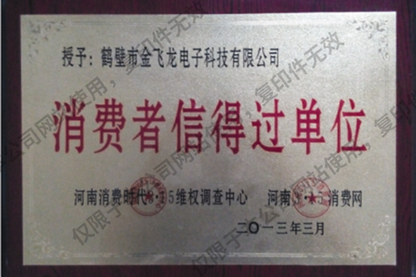 消費(fèi)者信得過(guò)單位