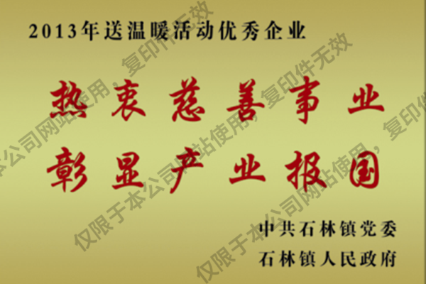 送溫暖活動(dòng)優(yōu)秀企業(yè)