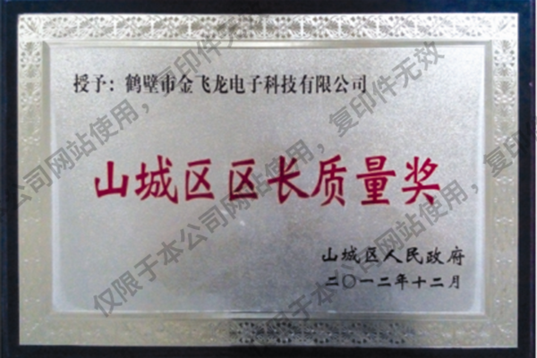 區(qū)長(zhǎng)質(zhì)量獎(jiǎng)
