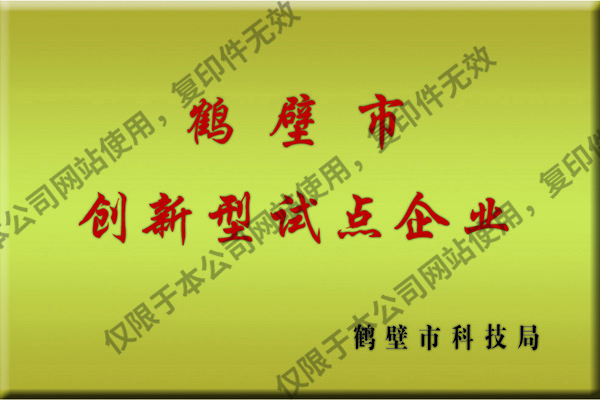 鶴壁市創(chuàng)新型試點(diǎn)企業(yè)