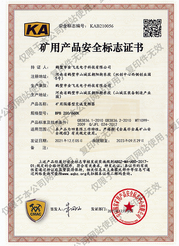 (KA)BPB-200-660K礦用隔爆型交流變頻器安標證書