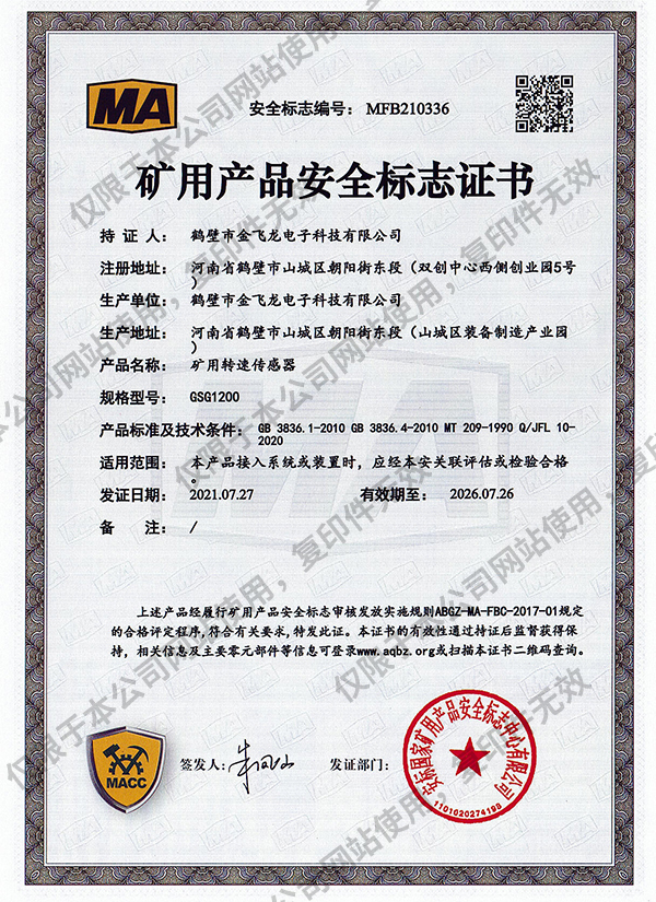 GSG1200礦用轉速傳感器安標證書