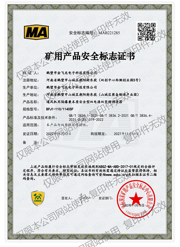 BPJ1-110/1140SF礦用產品安全標志證書